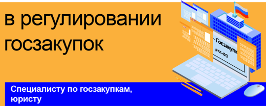 Изменения в регулировании госзакупок