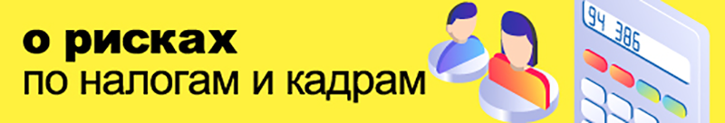 Формы с комментариями о рисках по налогам и кадрам