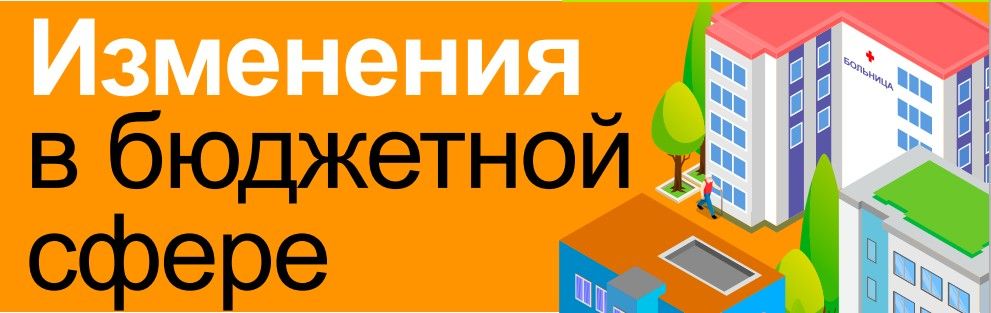 Изменения в бюджетной сфере