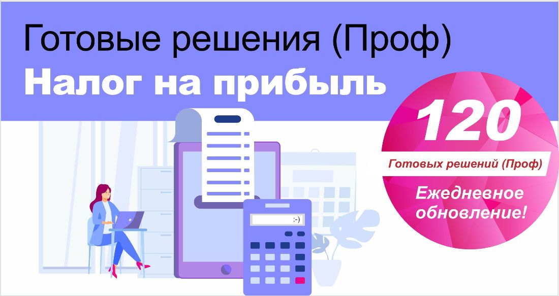 Готовые решения (Проф) налог на прибыль