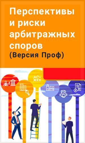 Перспективы и риски арбитражных споров (Версия Проф)