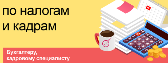 Изменения по налогам и кадрам