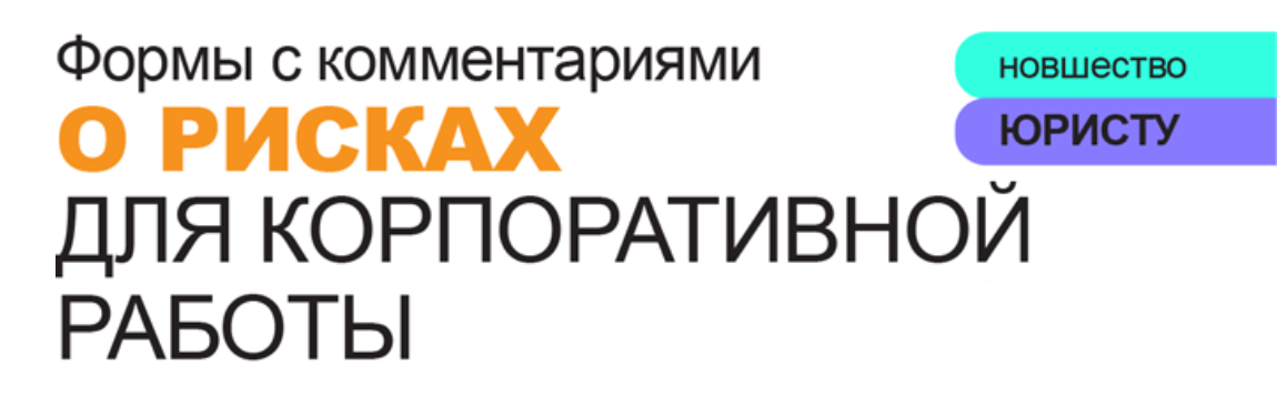 Формы с комментариями о рисках для корпоративной работы