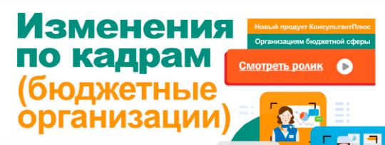 Изменения по кадрам (бюджетные организации)