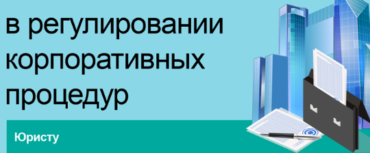 Изменения в регулировании корпоративных процедур