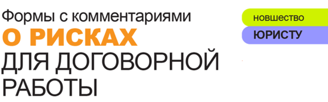 Формы с комментариями о рисках для договорной работы
