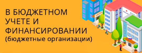 Изменения в бюджетном учете и финансировании