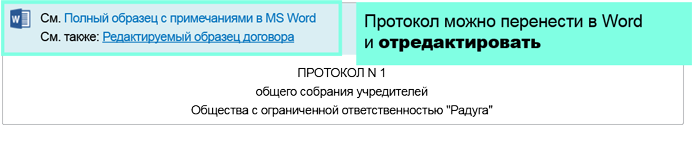 Договор собрания учредителей о создании ООО. Пример