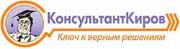 КонсультантКиров