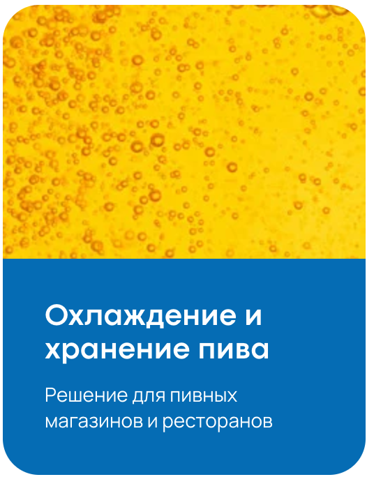 Охлаждение и хранение пива Решение для пивных магазинов и ресторанов