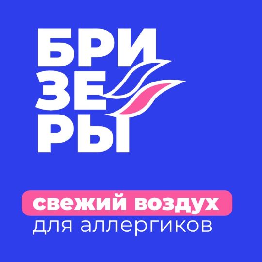 Купить бризер в Тюмени