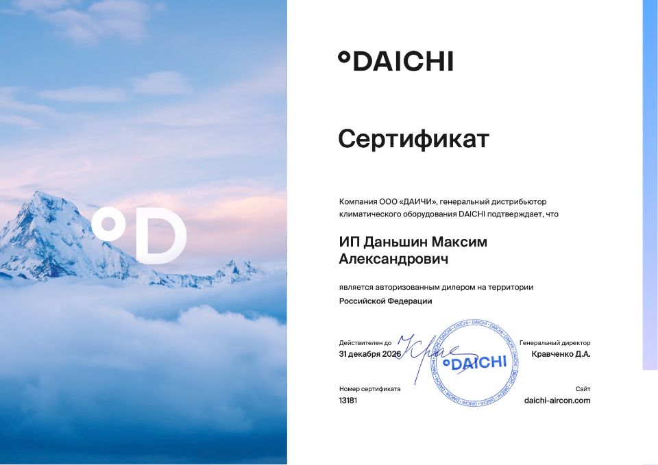 официальные сертификаты ИП Даньшин М.А. Роял Климат 2026 Тюмень