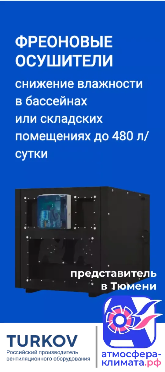 Фреоновые осушители воздуха для бассейна TURKOV в Тюмени