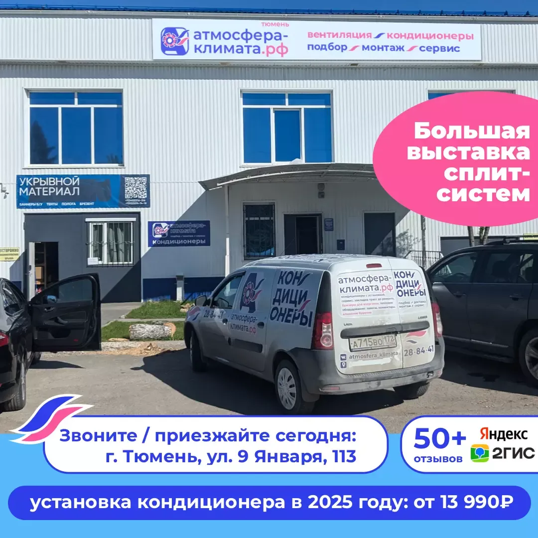 Кондиционер купить с установкой в Тюмени. Установка кондиционера в Тюмени от 13990 рублей.