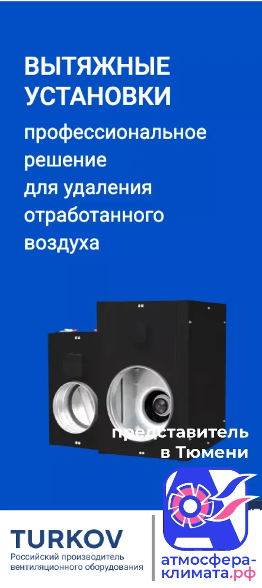 Вытяжные установки TURKOV в Тюмени