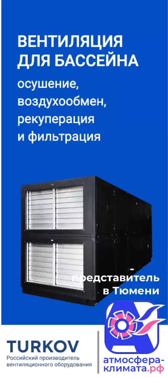 Вентиляция для бассейна TURKOV в Тюмени
