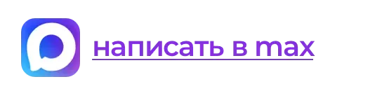 Написать в мессенджер Макс