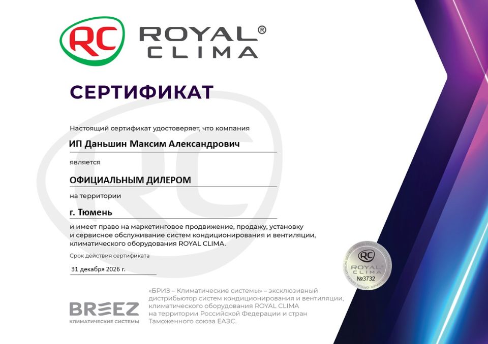 официальные сертификаты ИП Даньшин М.А. Роял Климат 2026 Тюмень