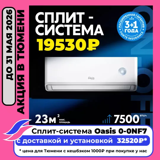 Купить классическую сплит-систему в Тюмени по акции за 32520 c установкой и 19530 без установки