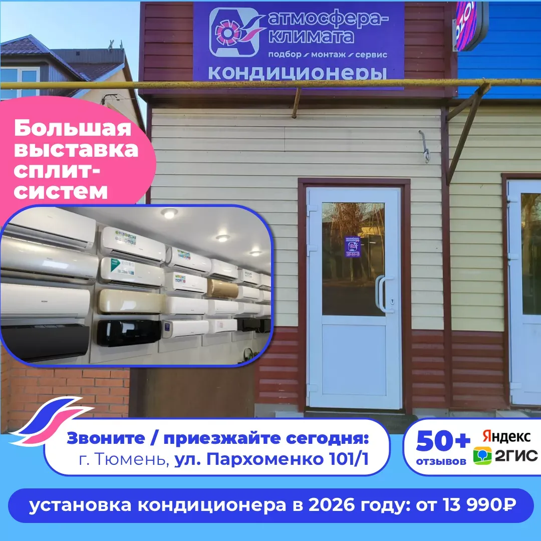Кондиционер купить с установкой в Тюмени. Установка кондиционера в Тюмени от 13990 рублей.