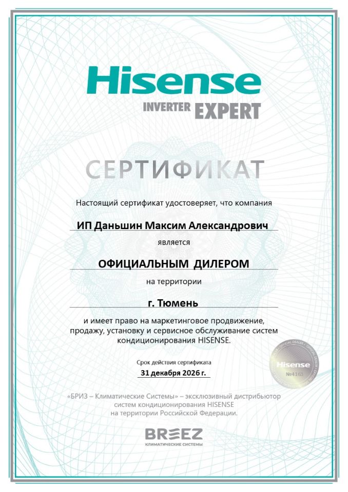 официальные сертификаты ИП Даньшин М.А. Hisense Тюмень официальный  поставщик