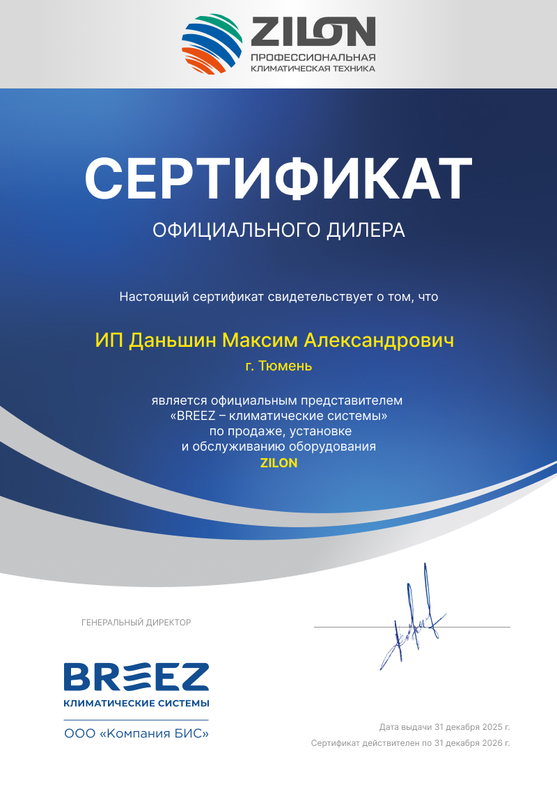 официальные сертификаты Бриз Тюмень ИП Даньшин М.А.