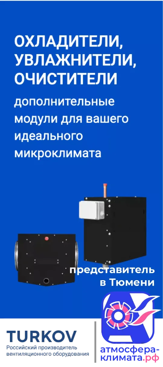 Канальное оборудование: охладители, увлажнители, очистители TURKOV в Тюмени