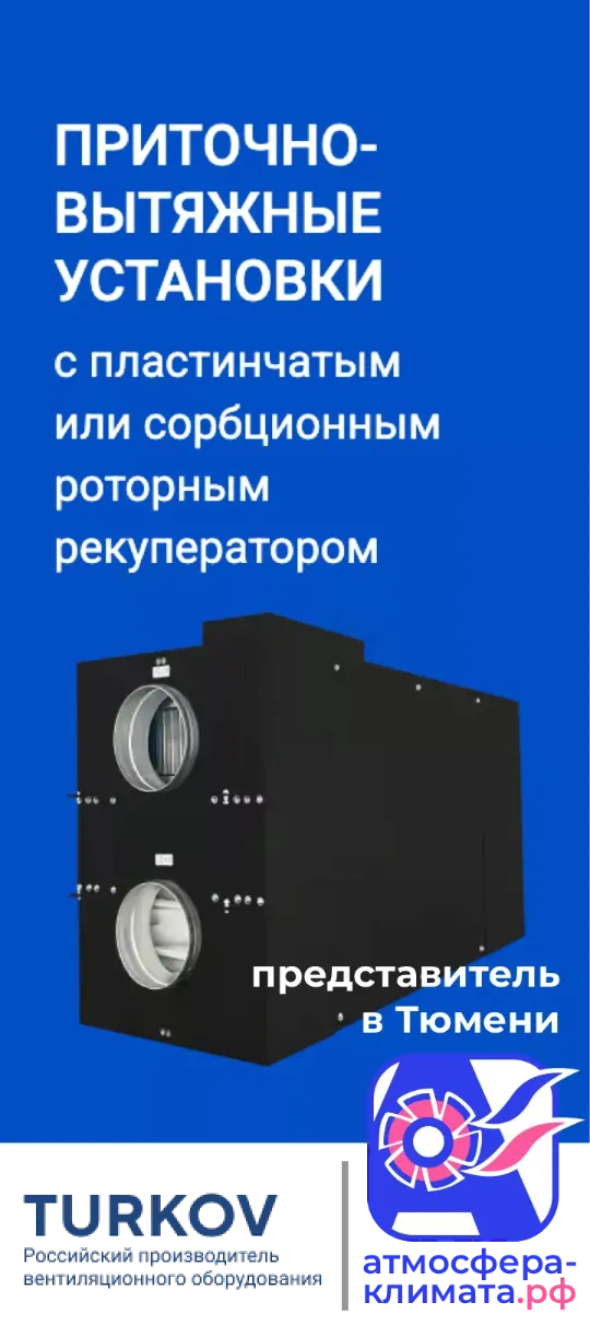 Приточно-вытяжные установки TURKOV в Тюмени