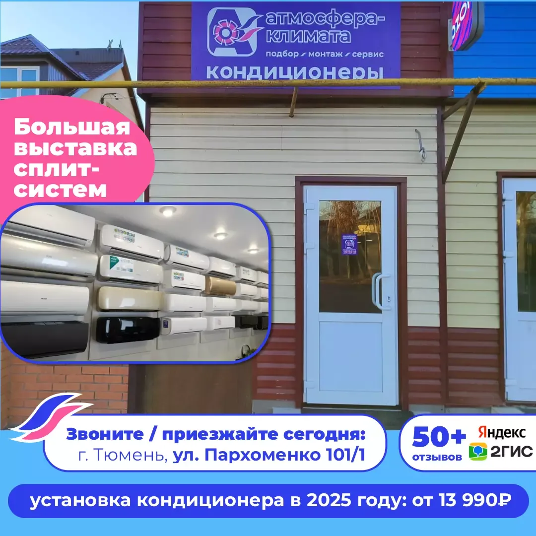 Кондиционер купить с установкой в Тюмени. Установка кондиционера в Тюмени от 13990 рублей.