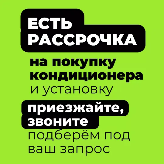 Рассрочка на покупку кондиционера в Тюмени