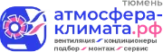 АТМОСФЕРА-КЛИМАТА.РФ Кондиционеры установить в Тюмени. Бризеры, вентиляция Тюмень.