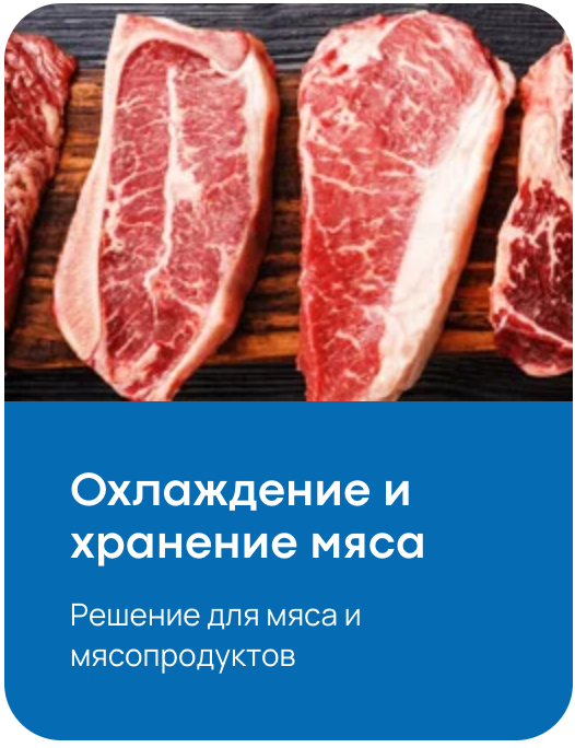 Охлаждение и хранение мяса
Решение для мяса и мясопродуктов