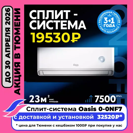 Купить классическую сплит-систему в Тюмени по акции за 32520 c установкой