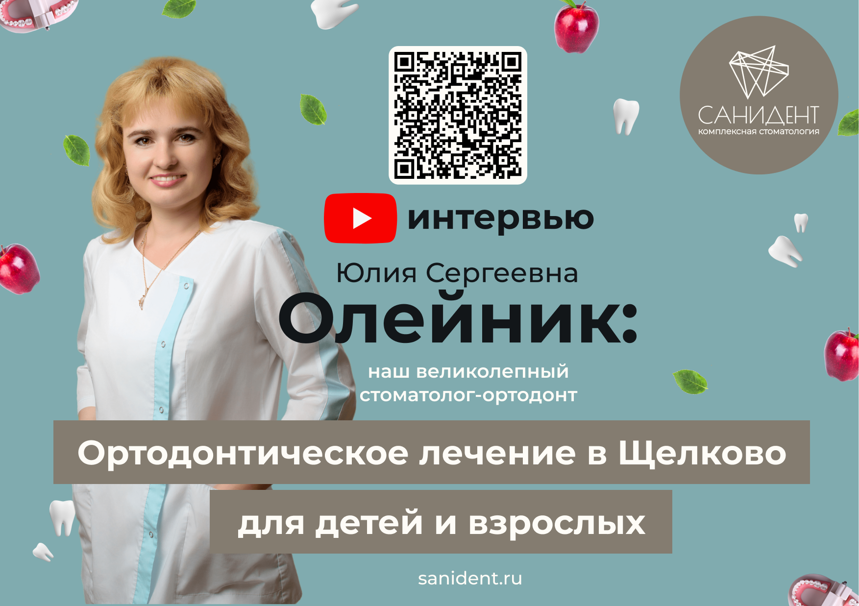 Ортодонтическое лечение в Щелково для детей и взрослых