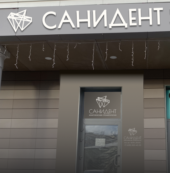 «Санидент» - Хорошее место!