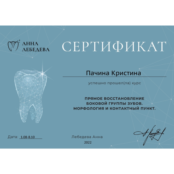 Сертификат Пачиной Кристины Александровны