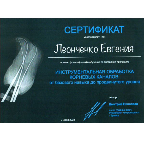 Леонченко Евгения Сергеевна