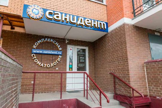 Сеть стоматологических клиник Санидент