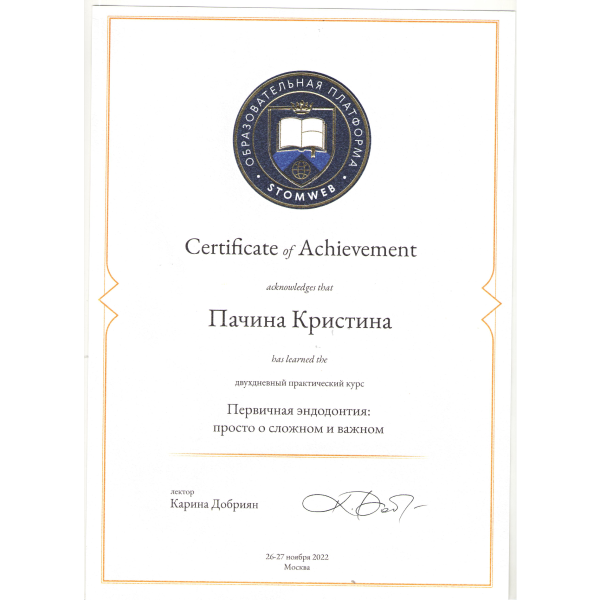 Сертификат Пачиной Кристины Александровны