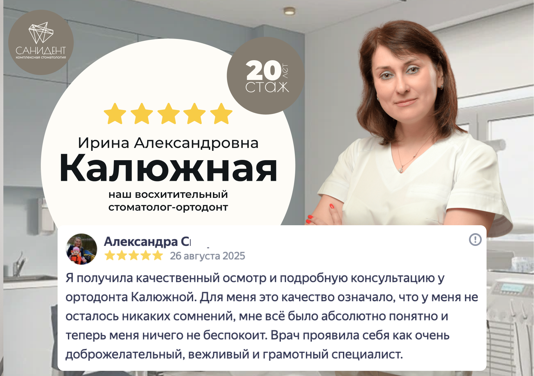 Калюжная Ирина Александровна, Врач-стоматолог-ортодонт сети стоматологий «Санидент».