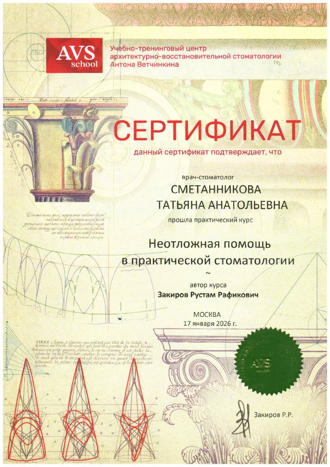 Сертификат Сметанниковой Татьяны Анатольтевны - Неоотложная помощь