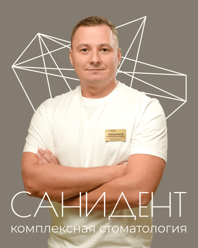 Березницкий Алексей Алексеевич, Врач-стоматолог-ортопед сети стоматологий «‎Санидент».