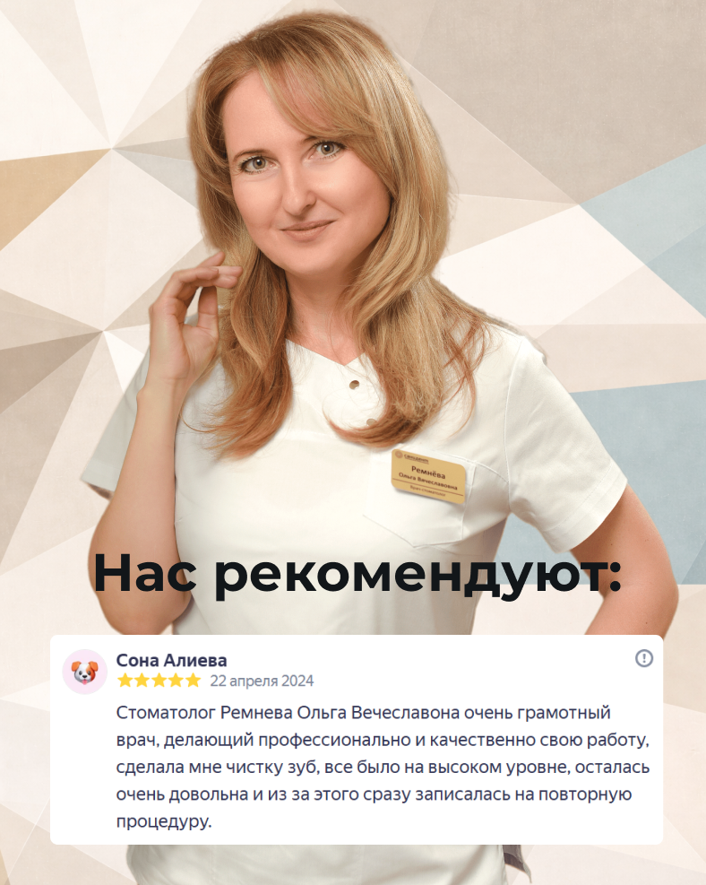Ремнева Ольга Вячеславовна Врач-стоматолог-терапевт САНИДЕНТ