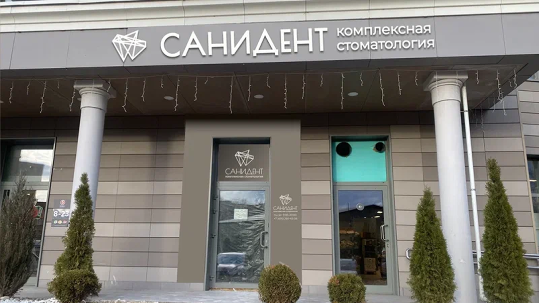 Стоматология Санидент