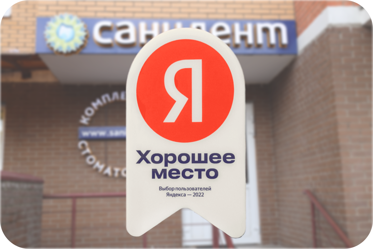 «Санидент» - Хорошее место!