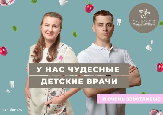 Лечение зубов детям в Щелково | Стоматология «Санидент»