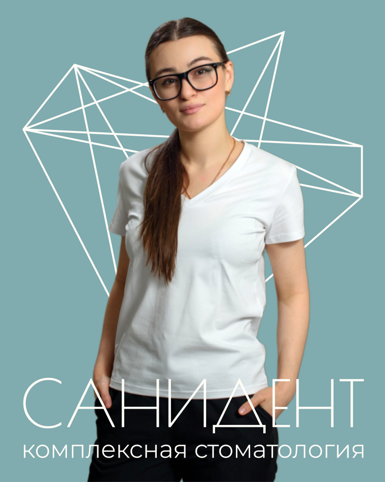Курцева Ляна Анзоровна, Врач-стоматолог-терапевт сети стоматологий «Санидент».