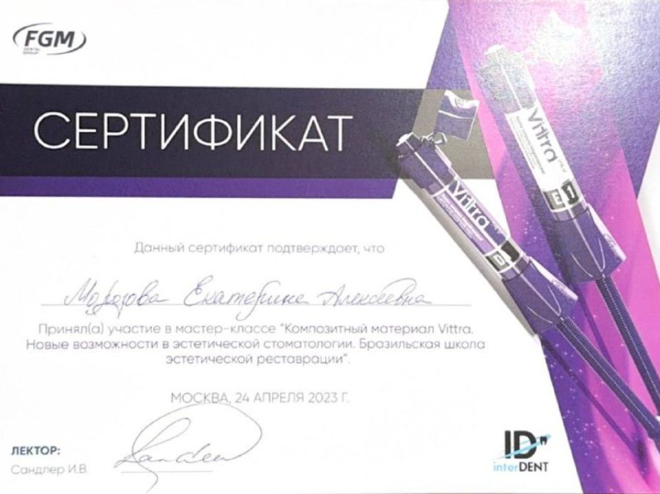 Сертификат Морозовой Екатерины Алексеевны
