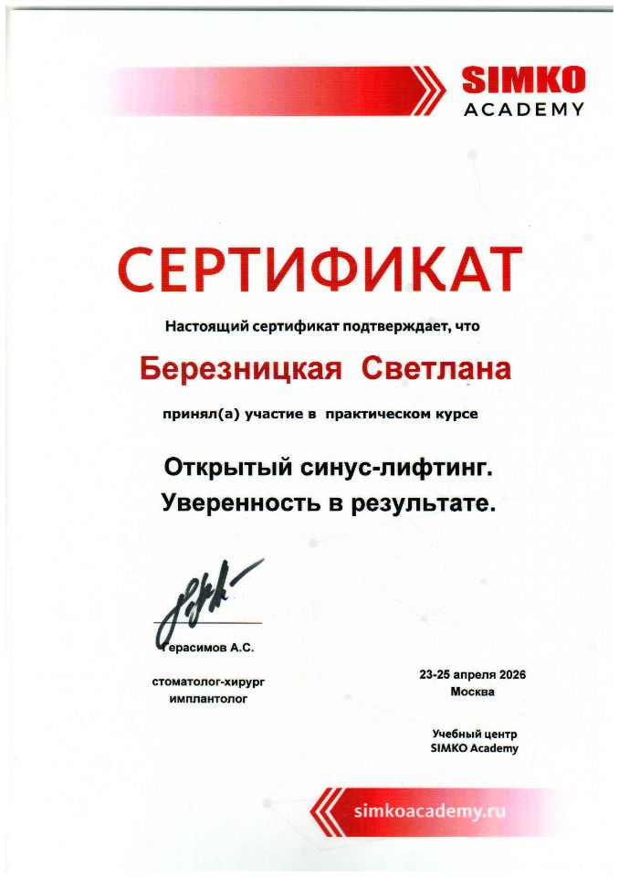 Сертификат Березницкая Светлана