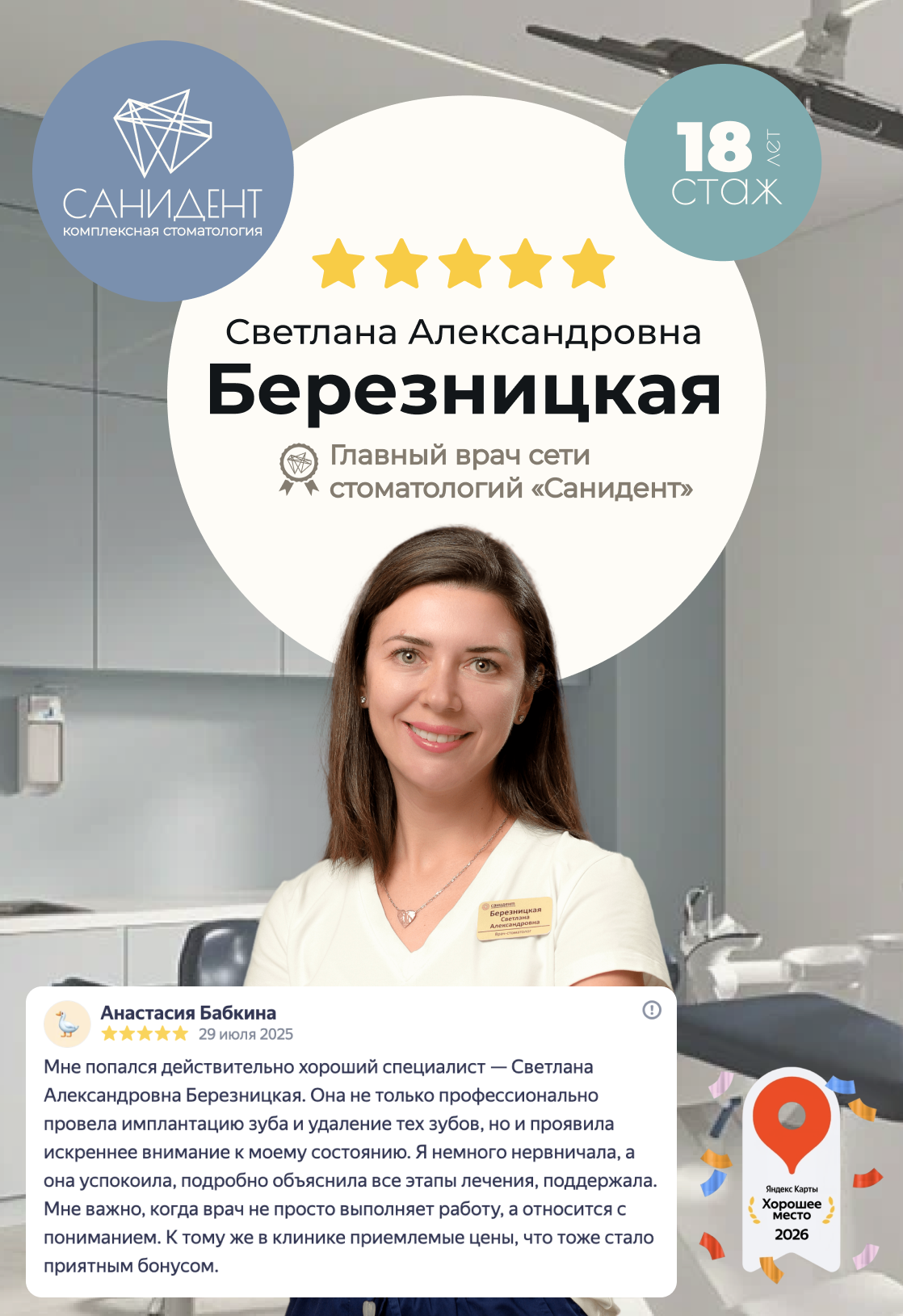 Березницкая Светлана Александровна,
Врач – стоматолог - ортопед - хирург сети стоматологий «Санидент».